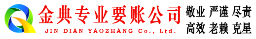 海伦金典收账公司